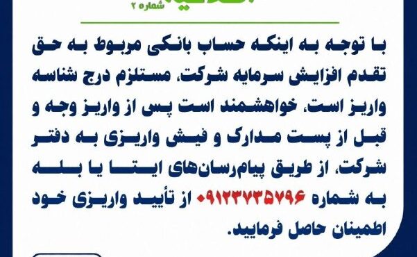 اطلاعیه شماره 2 افزایش سرمایه شرکت سیمان بیارجمند (سهامی عام)* اطلاعیه شماره 2 افزایش سرمایه شرکت سیمان بیارجمند (سهامی عام)*